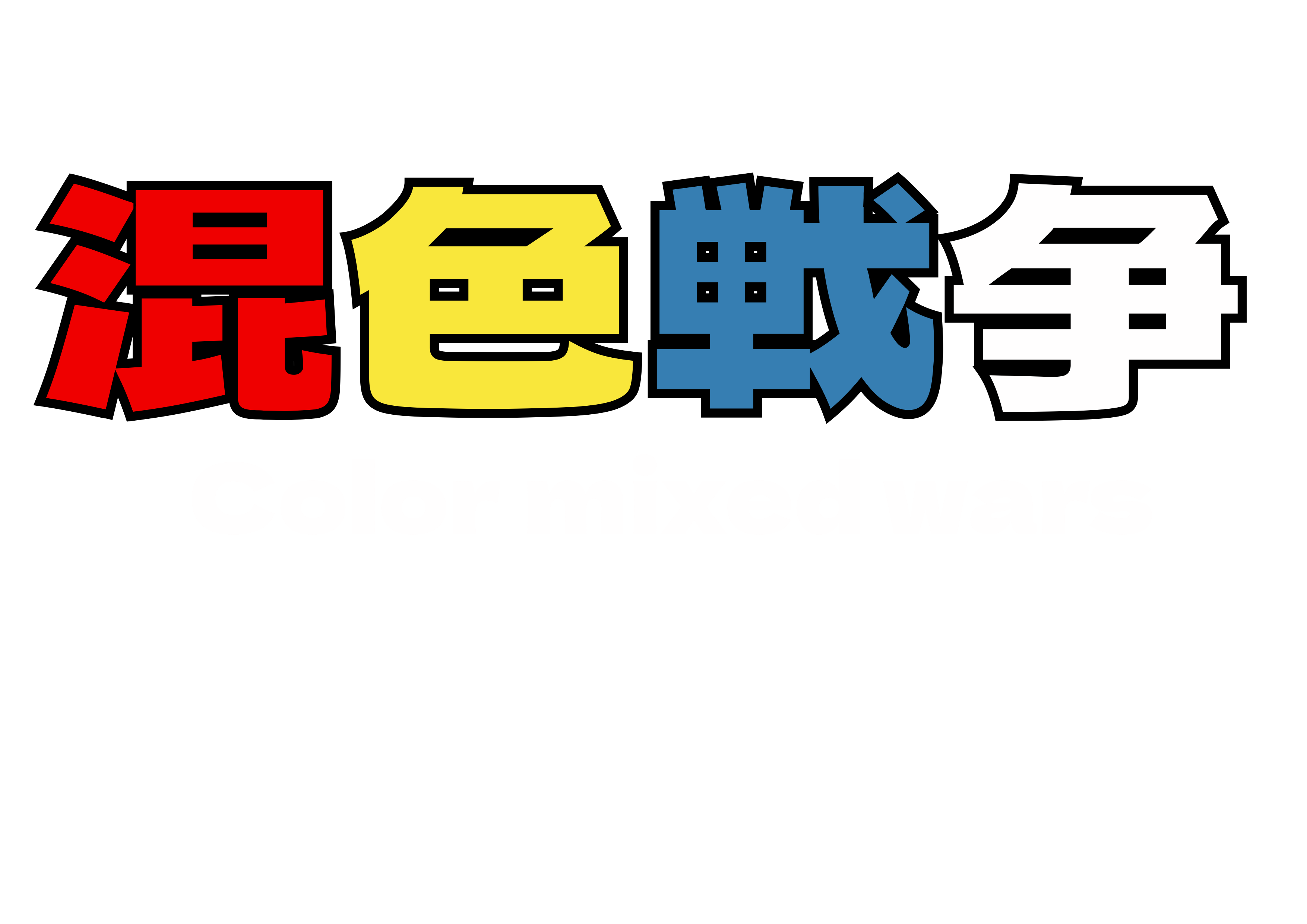 混色戦争
